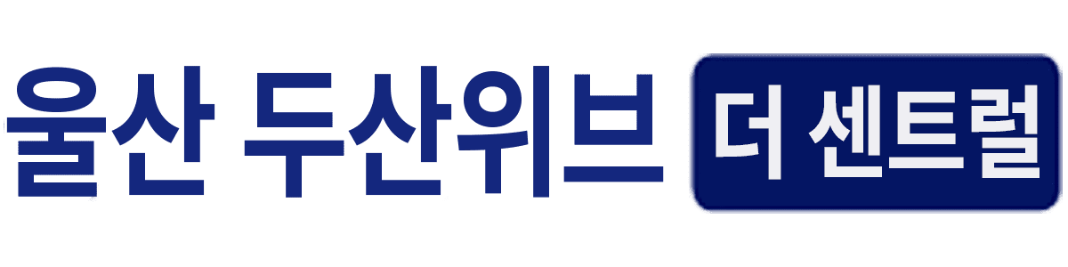 울산 두산위브 더센트럴